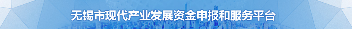 無錫市現代產業發展資金申報和服務平臺