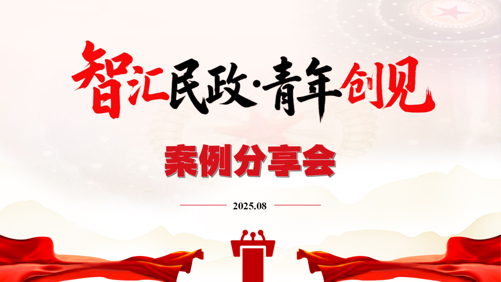 智匯民政?青年創見——區民政局“民星計劃”主題分享會