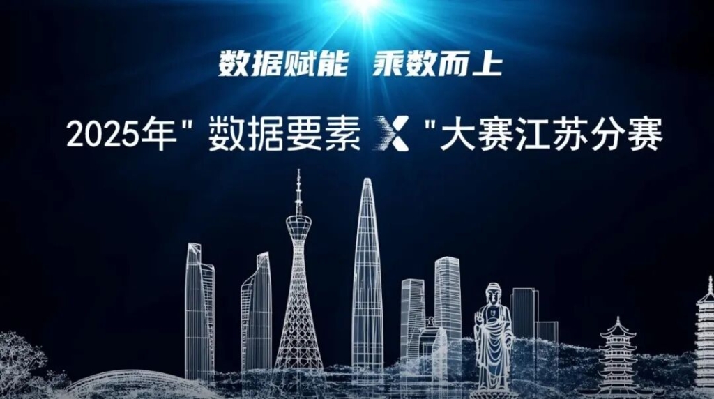 “數(shù)據(jù)要素×”大賽江蘇分賽無(wú)錫榮獲14個(gè)獎(jiǎng)項(xiàng)，兩項(xiàng)目進(jìn)軍全國(guó)總決賽！