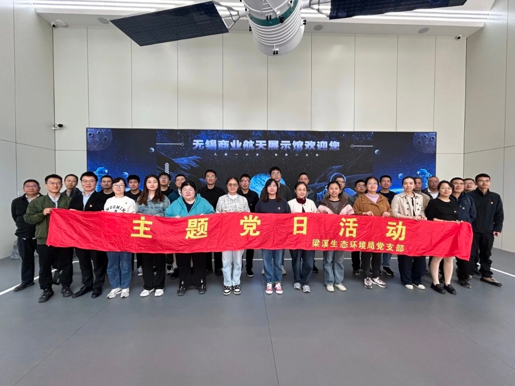 航天鑄魂強(qiáng)信念，綠色賦能踐初心——梁溪生態(tài)環(huán)境局黨支部開展主題黨日活動(dòng)