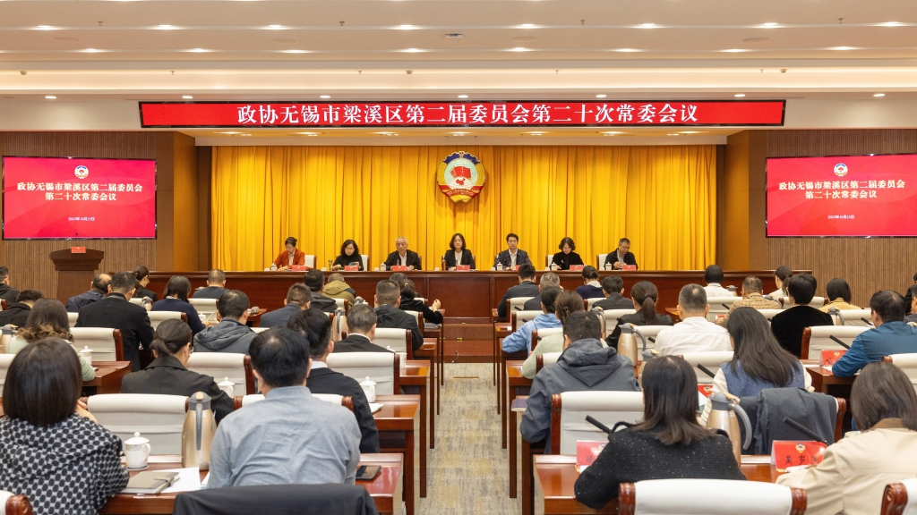區(qū)政協(xié)召開(kāi)二屆二十次常委會(huì)會(huì)議