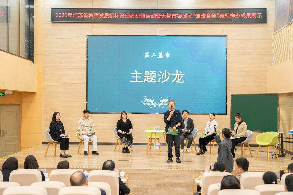 2025年江蘇省教師發(fā)展機(jī)構(gòu)管理者研修活動(dòng)暨無(wú)錫市梁溪區(qū)“課改育師”典型樣態(tài)成果展示成功舉行