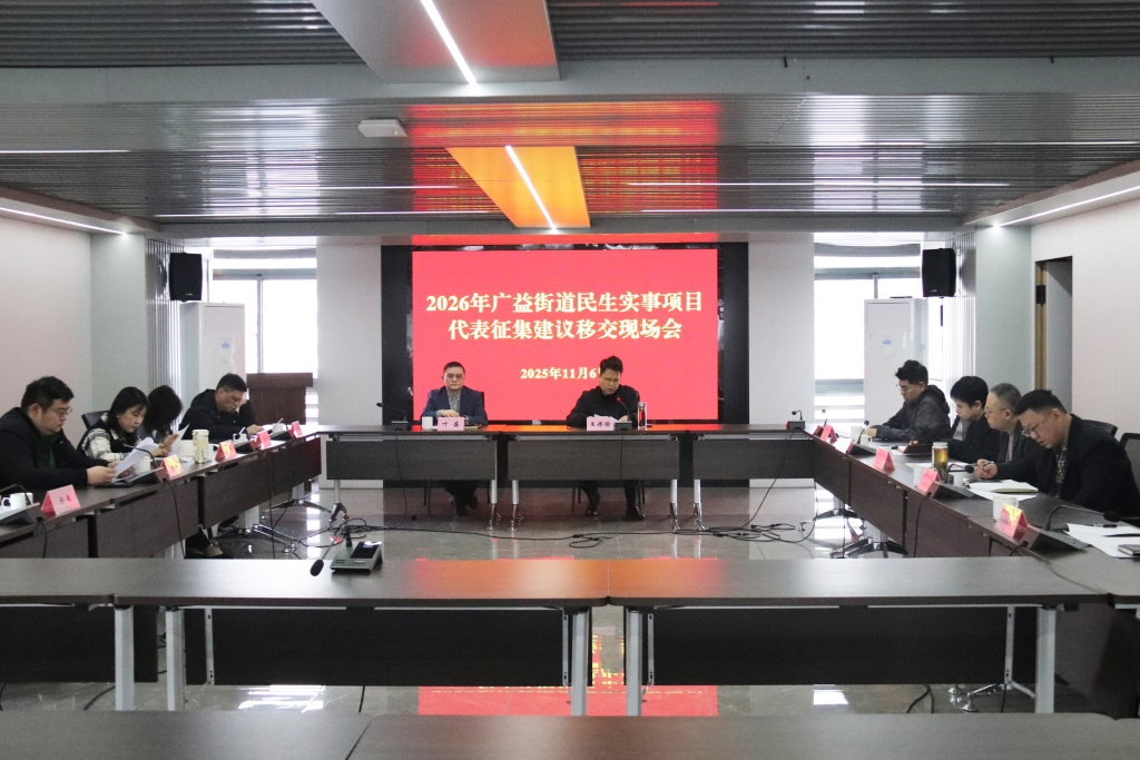 廣益街道舉行2026年民生實事項目人大代表（街道議政代表）征集建議移交儀式