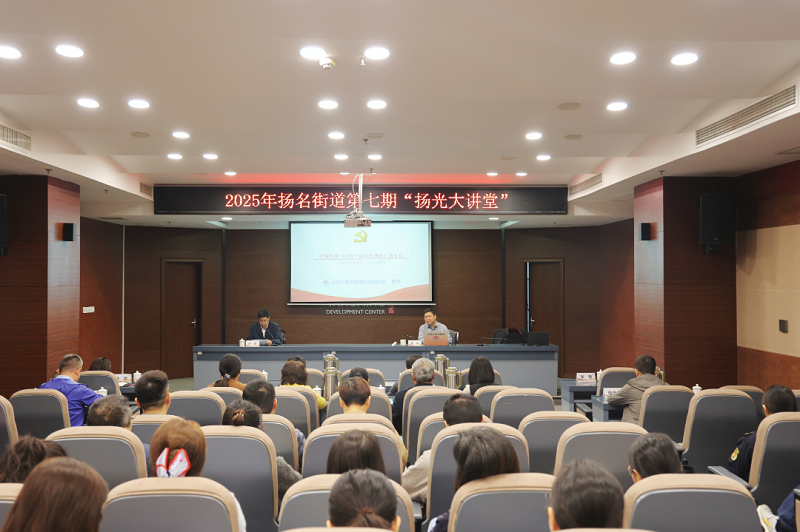 “揚光大講堂”第七期丨揚名街道開展《習近平談治國理政》第五卷專題輔導